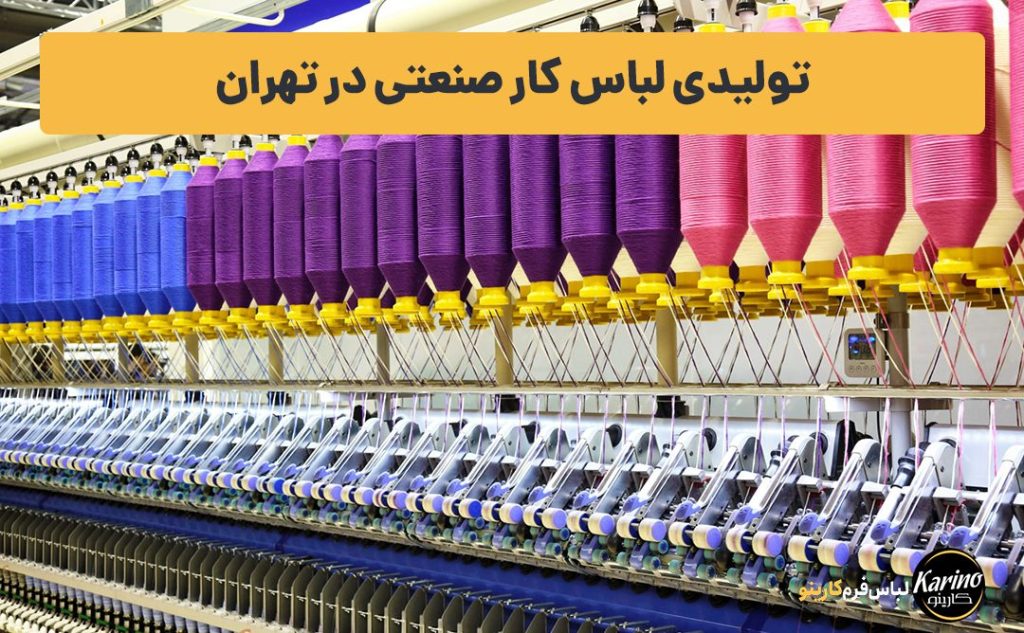 تولیدی لباس کار صنعتی در تهران