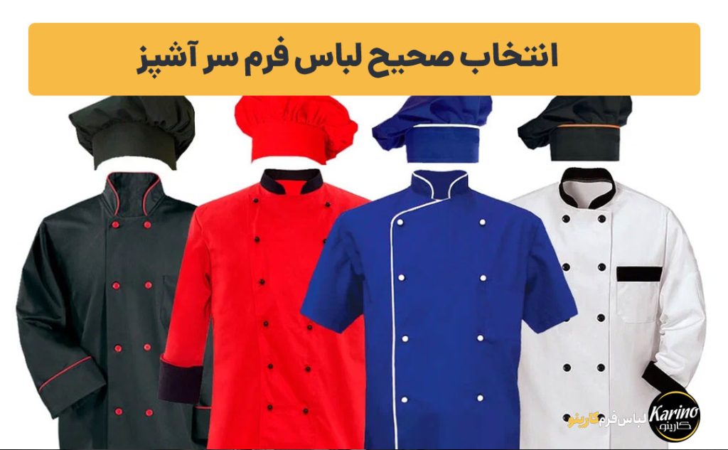 انتخاب-صحیح-لباس-فرم-سر-آشپز