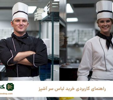 راهنمای-کاربردی-خرید-لباس-سر-آشپز