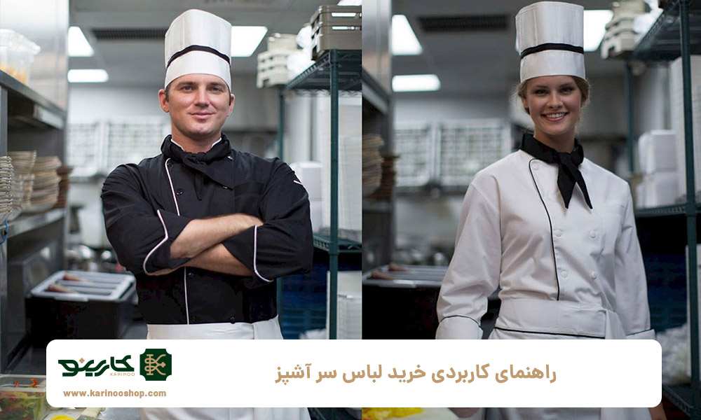 راهنمای-کاربردی-خرید-لباس-سر-آشپز