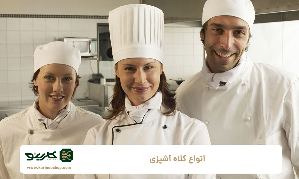 انواع-کلاه‌-آشپزی