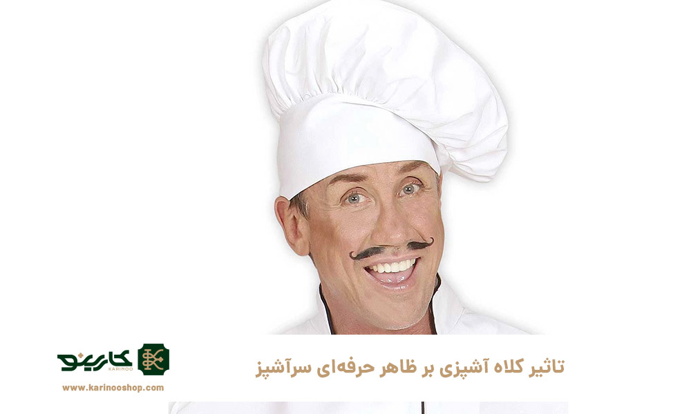 تاثیر-کلاه-آشپزی-بر-ظاهر-حرفه‌ای-سرآشپز