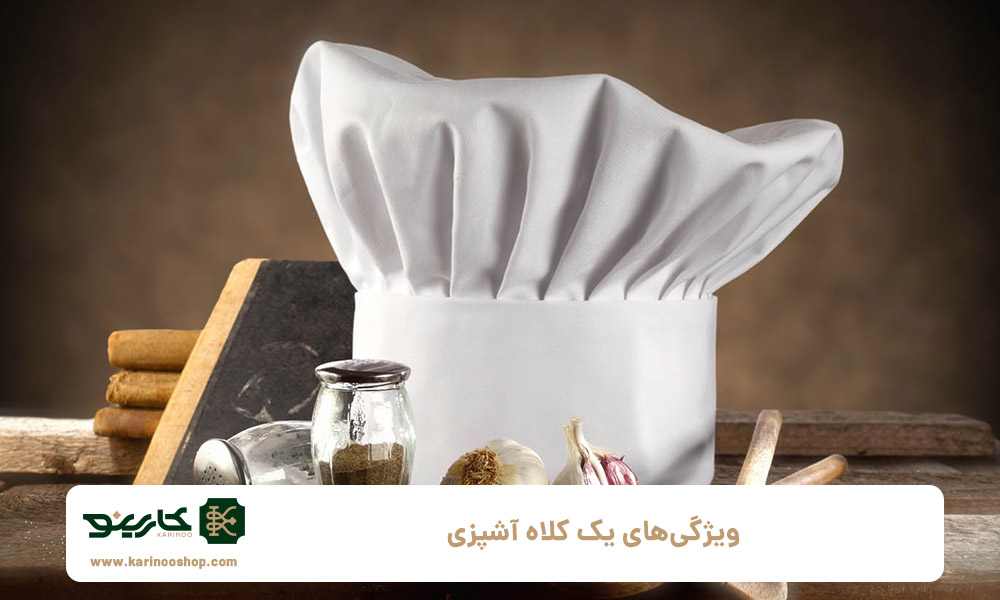 ویژگی‌های-یک-کلاه-آشپزی