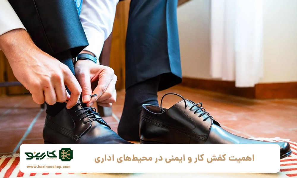 اهمیت-کفش-کار-و-ایمنی-در-محیط‌های-اداری