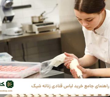 راهنمای-جامع-خرید-لباس-قنادی-زنانه-شیک