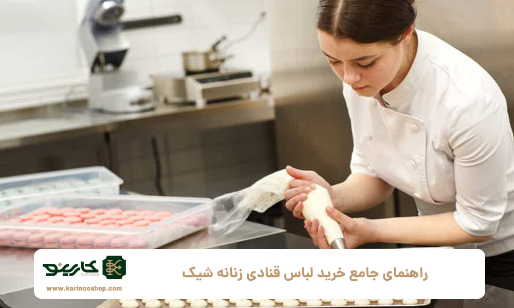 راهنمای-جامع-خرید-لباس-قنادی-زنانه-شیک