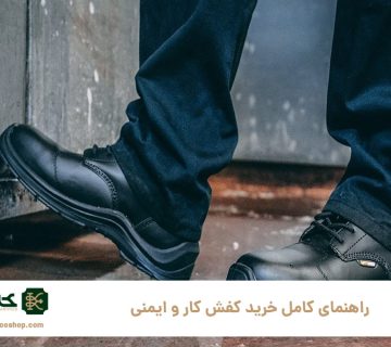 راهنمای-کامل-خرید-کفش-کار-و-ایمنی