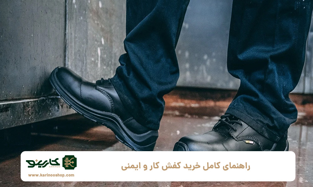 راهنمای-کامل-خرید-کفش-کار-و-ایمنی
