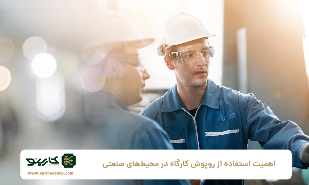 اهمیت-استفاده-از-روپوش-کارگاه-در-محیط‌های-صنعتی