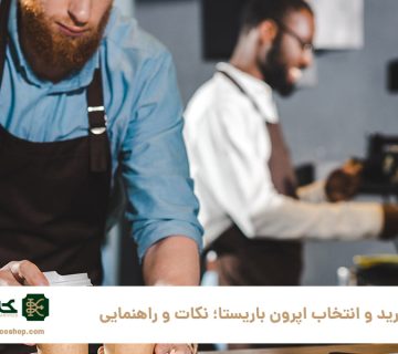 خرید-و-انتخاب-اپرون-باریستا؛-نکات-و-راهنمایی‌-ها