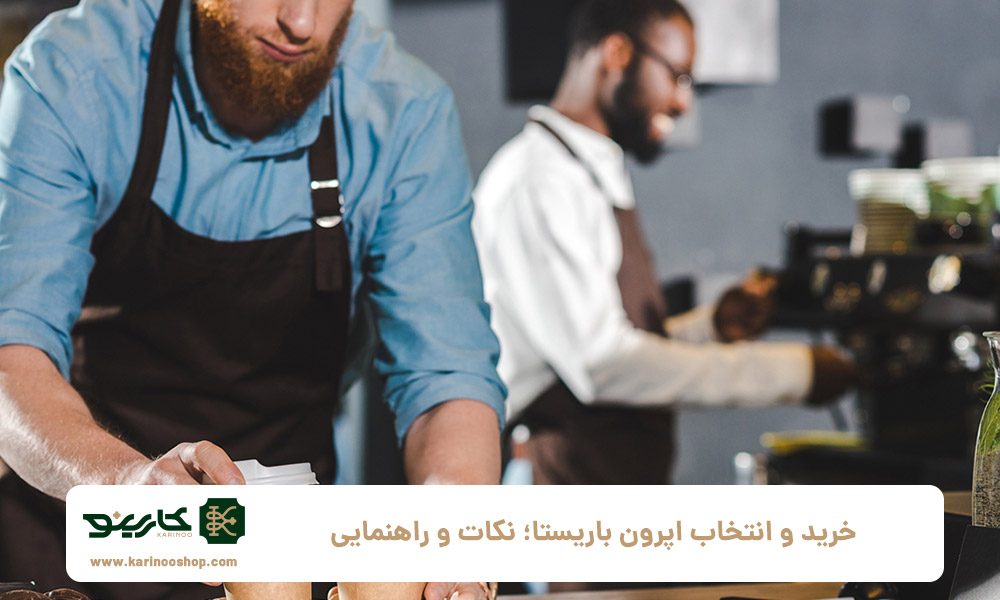 خرید-و-انتخاب-اپرون-باریستا؛-نکات-و-راهنمایی‌-ها