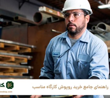 راهنمای-جامع-خرید-روپوش-کارگاه-مناسب