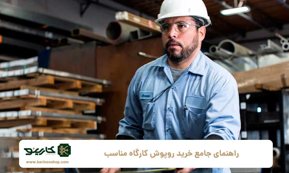 راهنمای-جامع-خرید-روپوش-کارگاه-مناسب