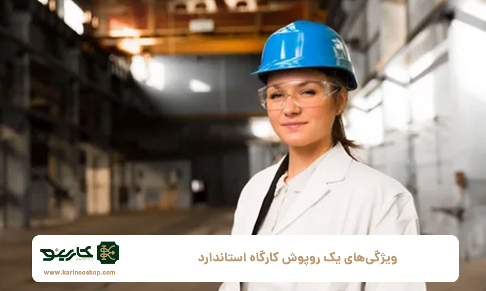 ویژگی‌های-یک-روپوش-کارگاه-استاندارد