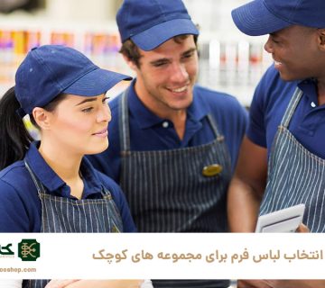 انتخاب-لباس-فرم-برای-مجموعه‌-های-کوچک