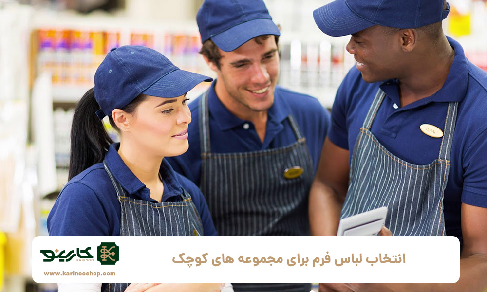 انتخاب-لباس-فرم-برای-مجموعه‌-های-کوچک