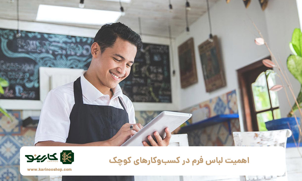 اهمیت-لباس-فرم-در-کسب‌وکارهای-کوچک