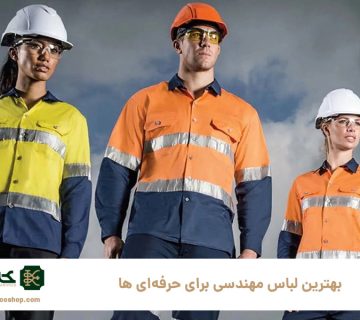بهترین-لباس-مهندسی-برای-حرفه‌ای‌-ها--راهنمای-انتخاب-مناسب‌ترین-پوشش