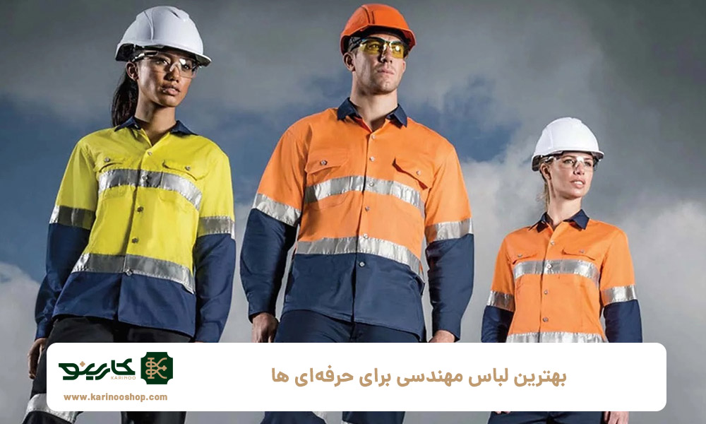 بهترین-لباس-مهندسی-برای-حرفه‌ای‌-ها--راهنمای-انتخاب-مناسب‌ترین-پوشش