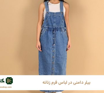 بیلر-دامنی-در-لباس-فرم-زنانه؛-انتخابی-شیک-و-کارآمد-برای-محیط‌های-کاری-مختلف