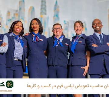 زمان-مناسب-تعویض-لباس-فرم-در-کسب-و-کارها-چه-مدت-است؟