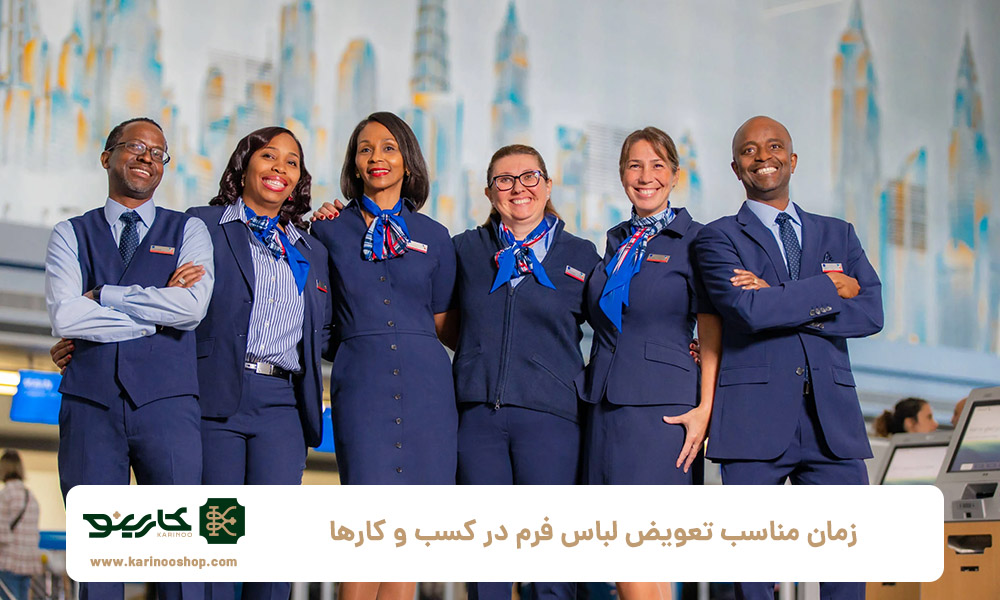 زمان-مناسب-تعویض-لباس-فرم-در-کسب-و-کارها-چه-مدت-است؟