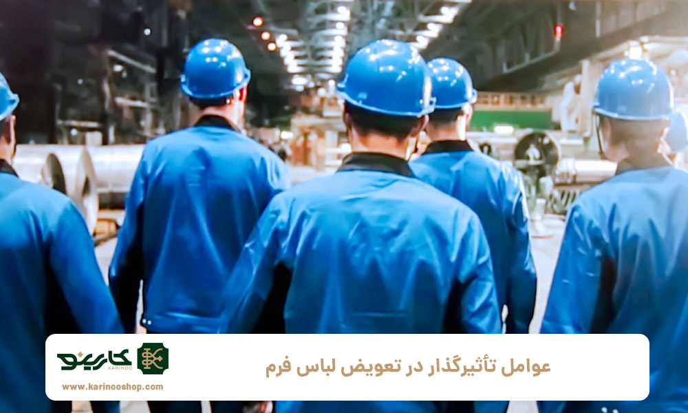 عوامل-تأثیرگذار-در-تعویض-لباس-فرم‌