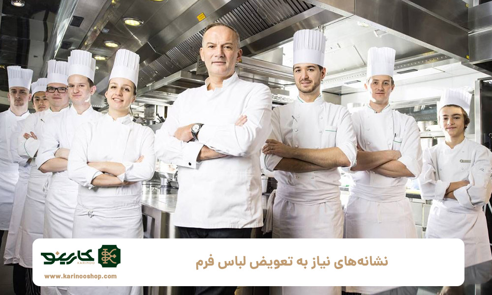 نشانه‌های-نیاز-به-تعویض-لباس-فرم