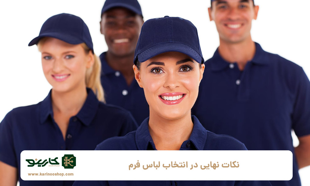 نکات-نهایی-در-انتخاب-لباس-فرم-برای-مجموعه‌های-کوچک