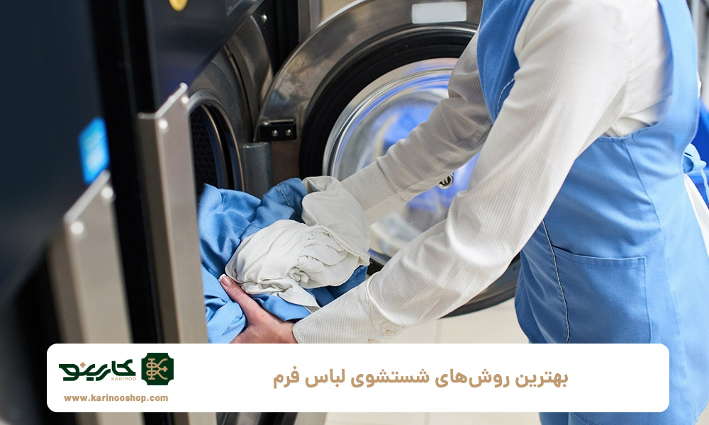 بهترین-روش‌های-شستشوی-لباس-فرم