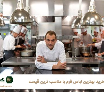 خرید-بهترین-لباس-فرم-با-مناسب-ترین-قیمت-