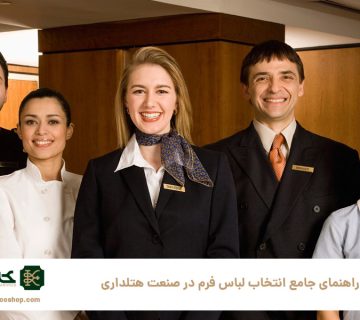 راهنمای-جامع-انتخاب-لباس-فرم-در-صنعت-هتلداری