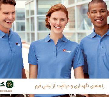 راهنمای-نگهداری-و-مراقبت-از-لباس-فرم
