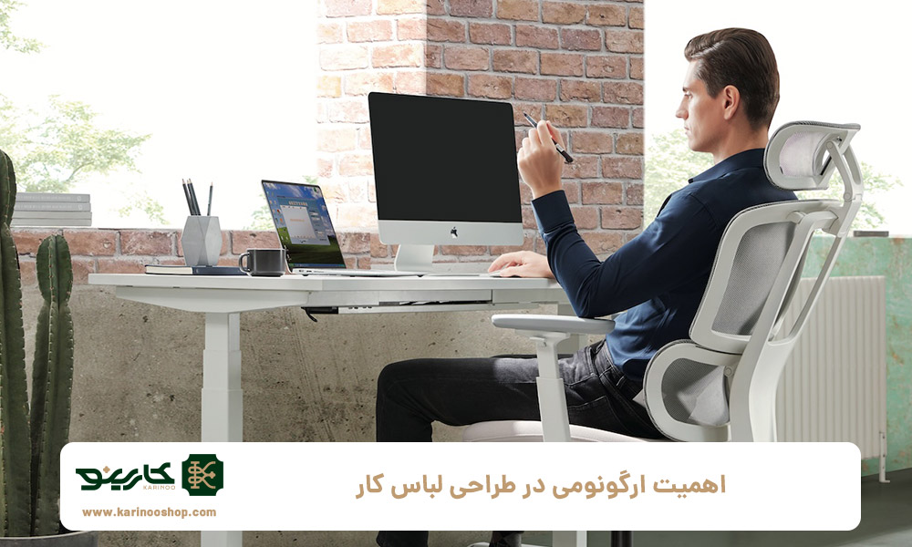 اهمیت-ارگونومی-در-طراحی-لباس-کار-برای-جلوگیری-از-آسیب‌های-شغلی