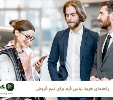 راهنمای-خرید-لباس-فرم-برای-تیم-فروش
