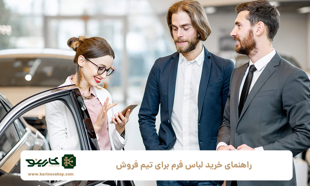 راهنمای-خرید-لباس-فرم-برای-تیم-فروش