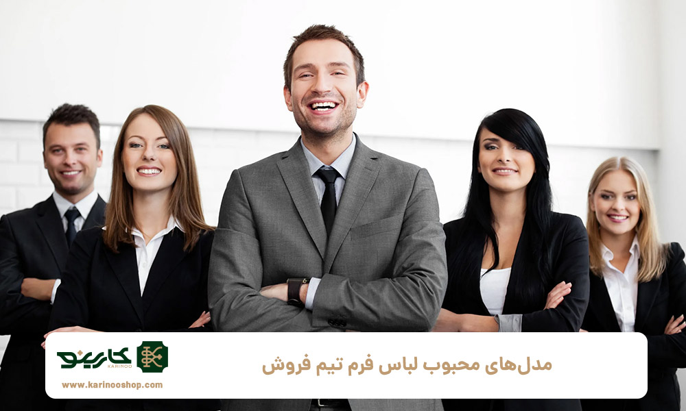 مدل‌های-محبوب-لباس-فرم-تیم-فروش