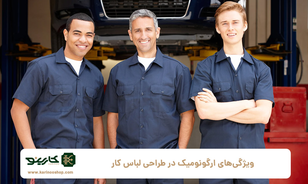 ویژگی‌های-ارگونومیک-در-طراحی-لباس-کار