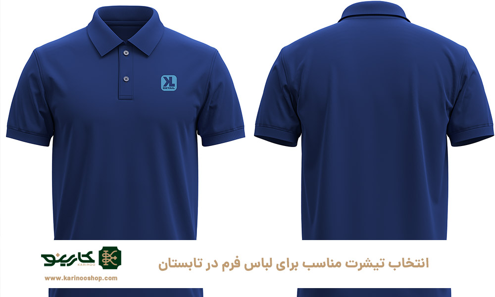 انتخاب-تیشرت-مناسب-برای-لباس-فرم-در-تابستان