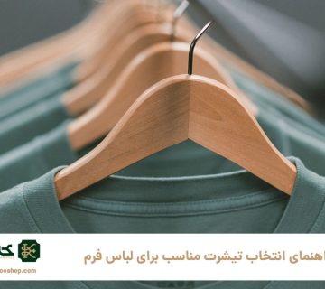راهنمای-انتخاب-تیشرت-مناسب-برای-لباس-فرم-تابستانی