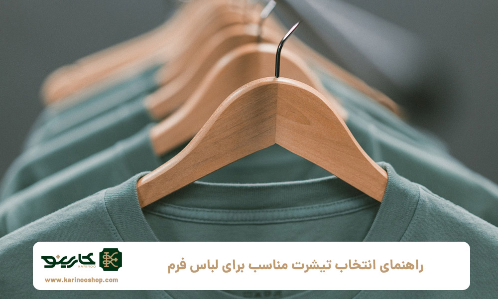 راهنمای-انتخاب-تیشرت-مناسب-برای-لباس-فرم-تابستانی