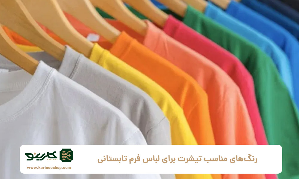 رنگ‌های-مناسب-تیشرت-برای-لباس-فرم-تابستانی