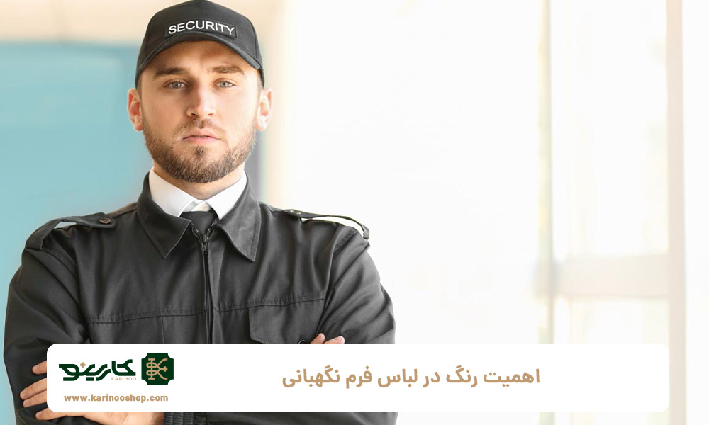 اهمیت-رنگ-در-لباس-فرم-نگهبانی