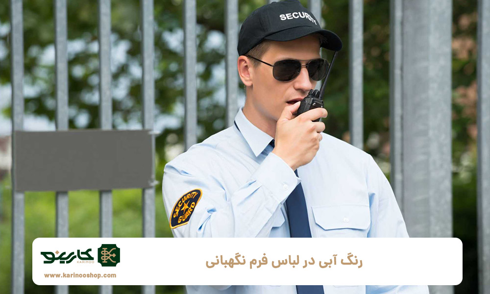 رنگ-آبی-در-لباس-فرم-نگهبانی