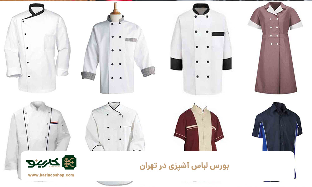 بورس-لباس-آشپزی-در-تهران