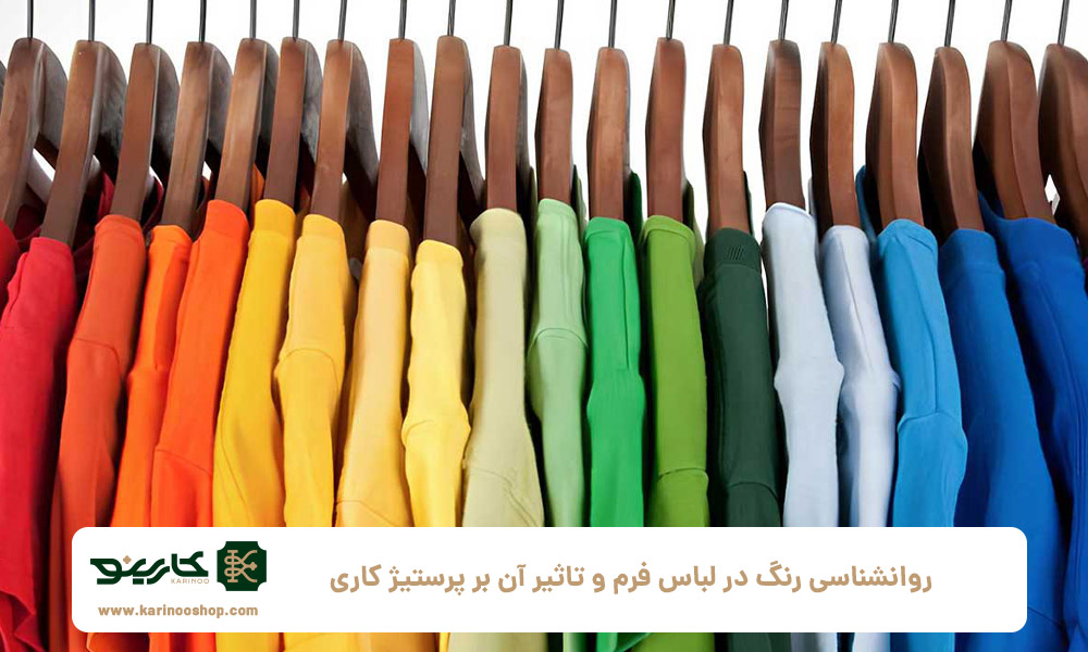 روانشناسی-رنگ-در-لباس-فرم-و-تاثیر-آن-بر-پرستیژ-کاری