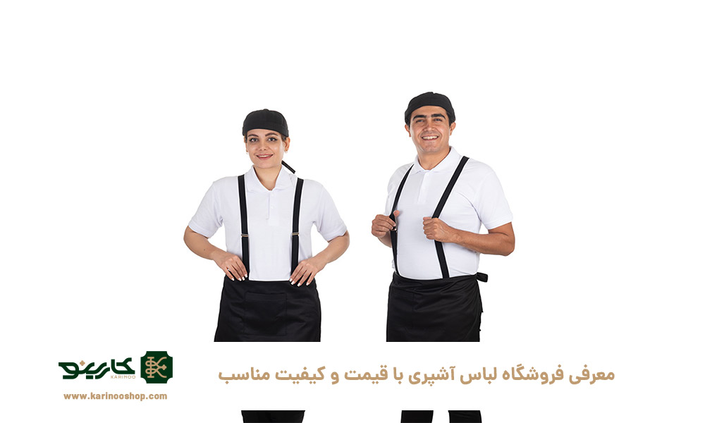 معرفی-فروشگاه-لباس-آشپری-با-قیمت-و-کیفیت-مناسب