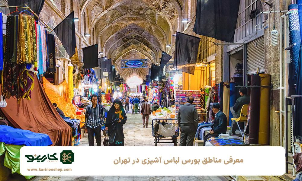 معرفی-مناطق-بورس-لباس-آشپزی-در-تهران