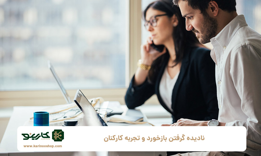 نادیده-گرفتن-بازخورد-و-تجربه-کارکنان