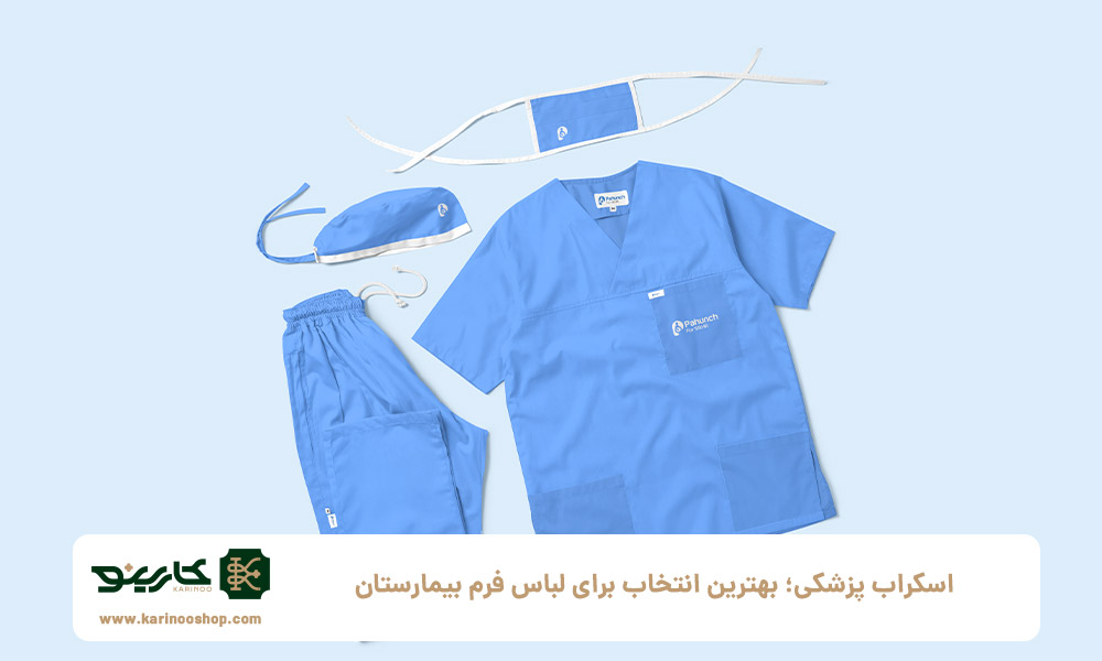 اسکراب-پزشکی؛-بهترین-انتخاب-برای-لباس-فرم-بیمارستان